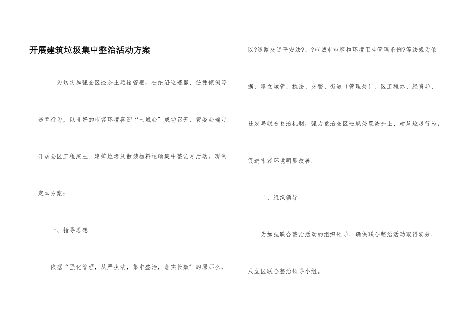 开展建筑垃圾集中整治活动方案_第1页