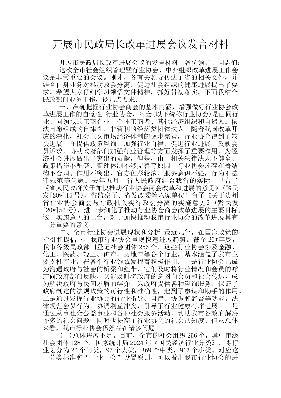 开展市民政局长改革发展会议发言材料_第1页