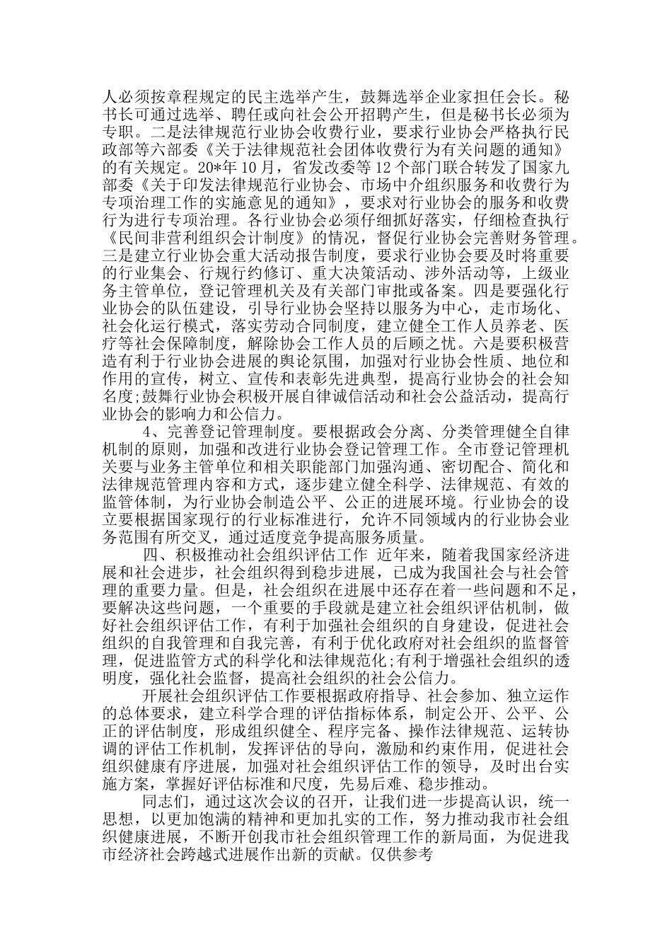 开展市民政局长改革发展会议发言材料_第3页