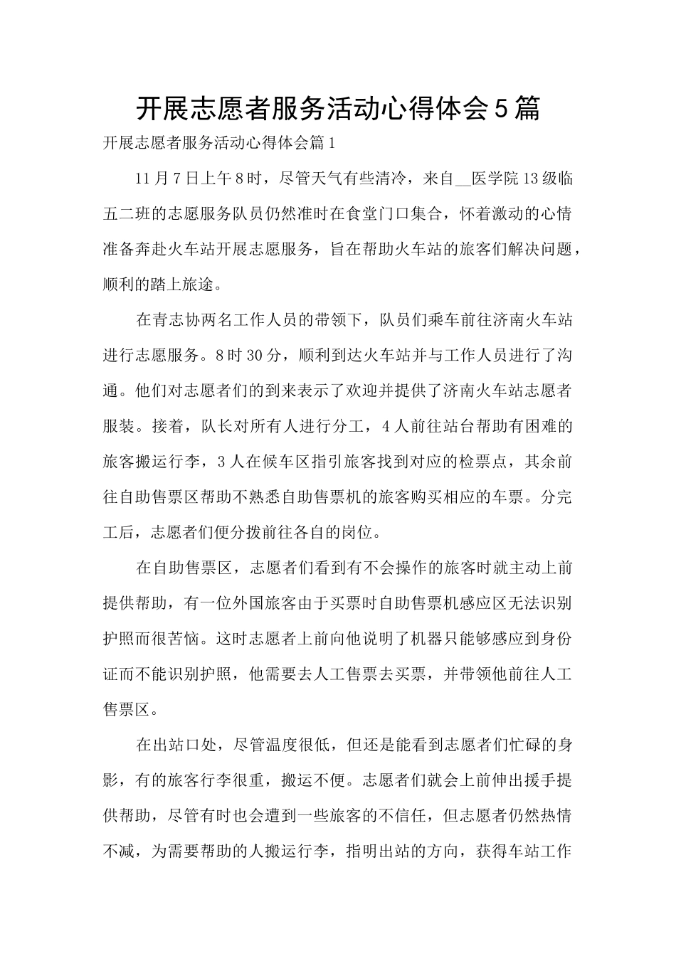 开展志愿者服务活动心得体会5篇_第1页
