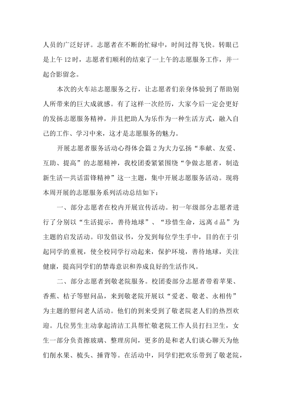 开展志愿者服务活动心得体会5篇_第2页
