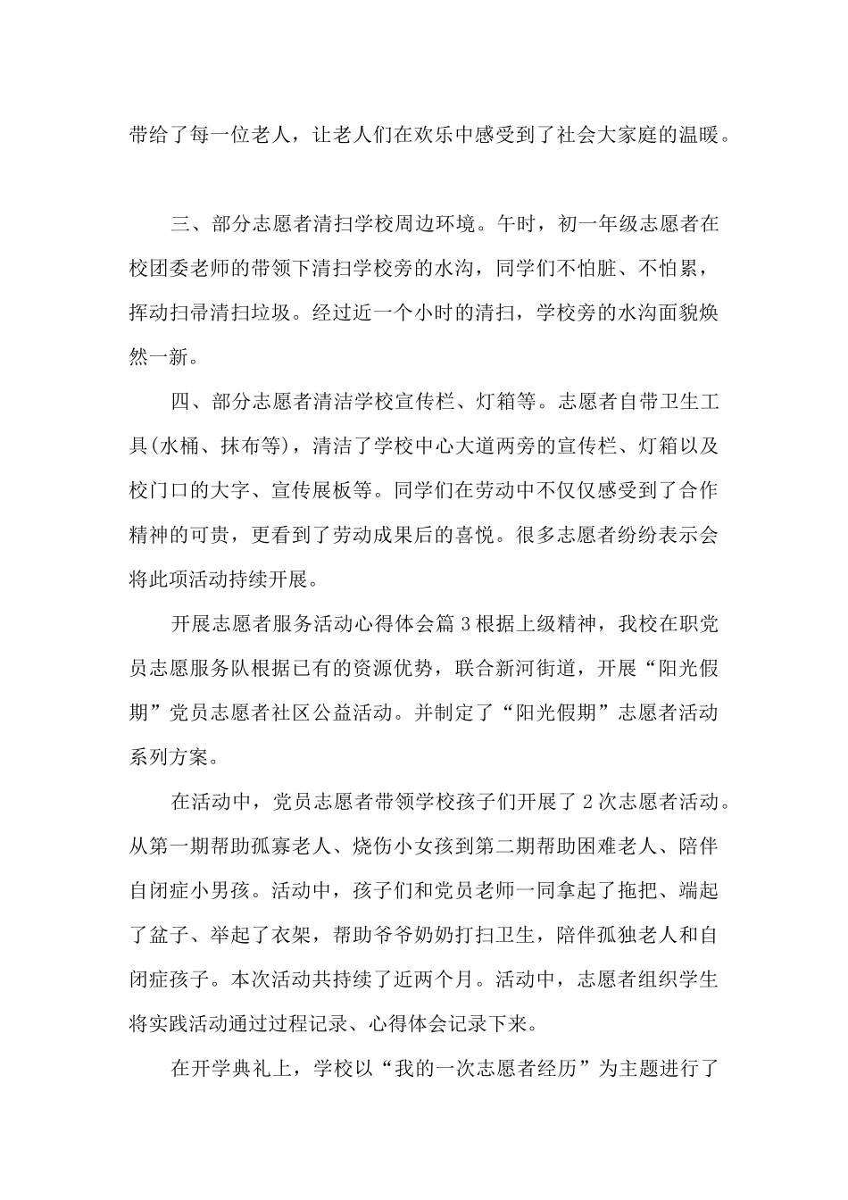 开展志愿者服务活动心得体会5篇_第3页