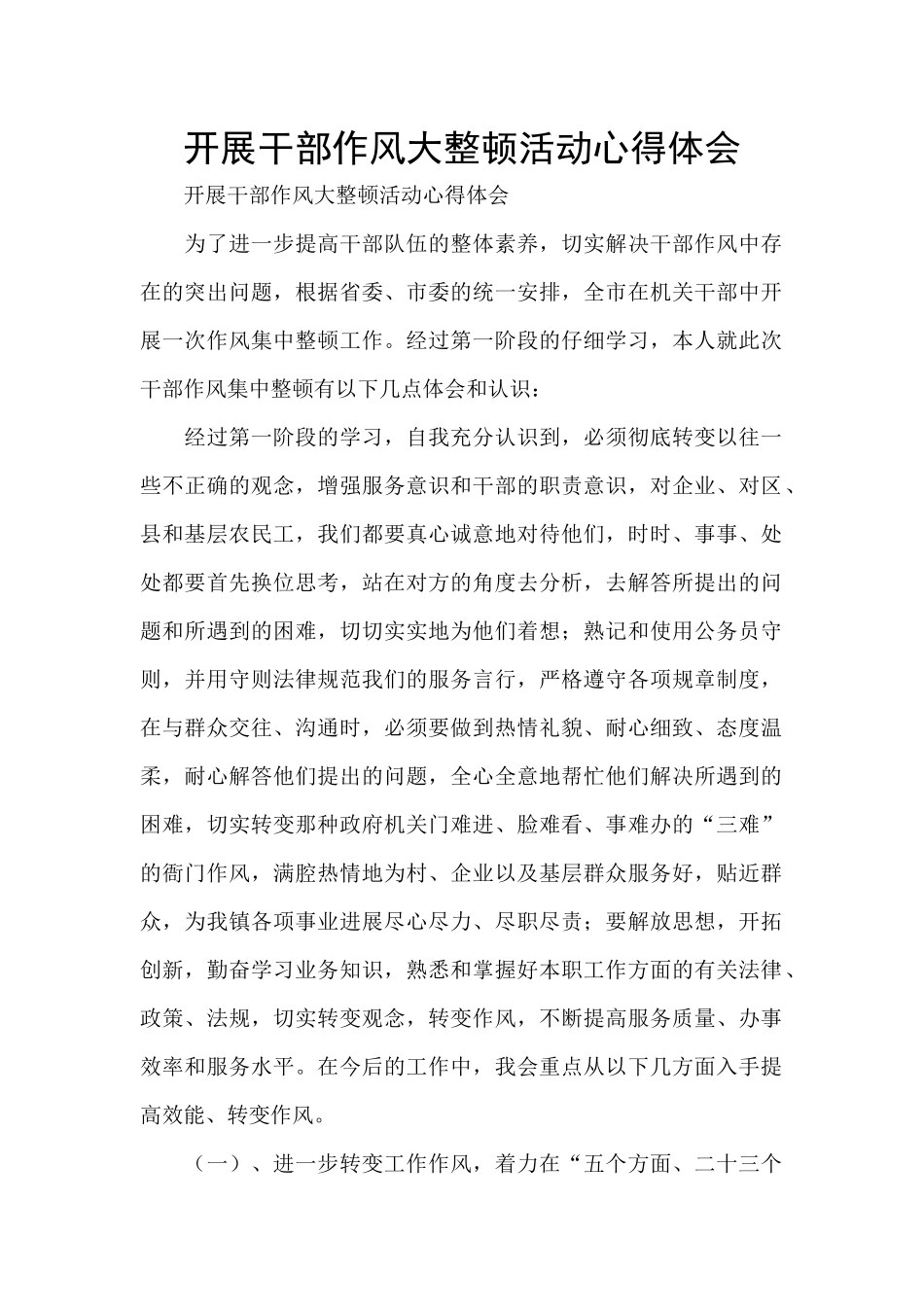 开展干部作风大整顿活动心得体会_第1页