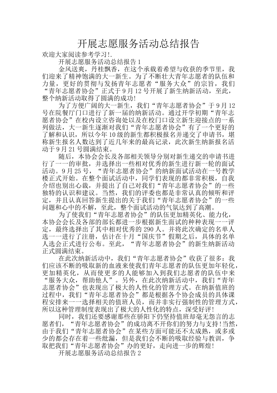 开展志愿服务活动总结报告_第1页