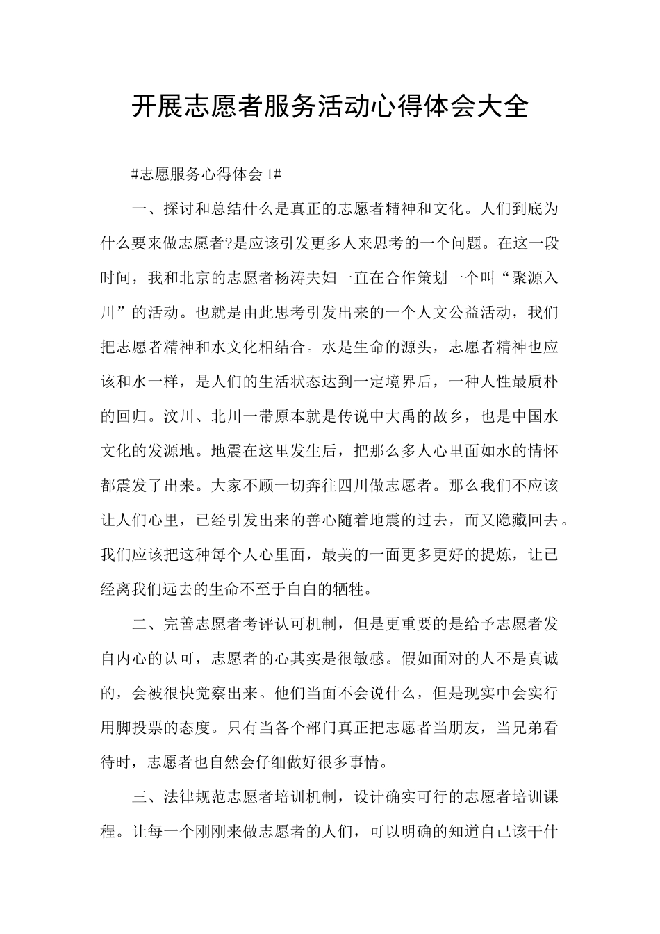 开展志愿者服务活动心得体会大全_第1页