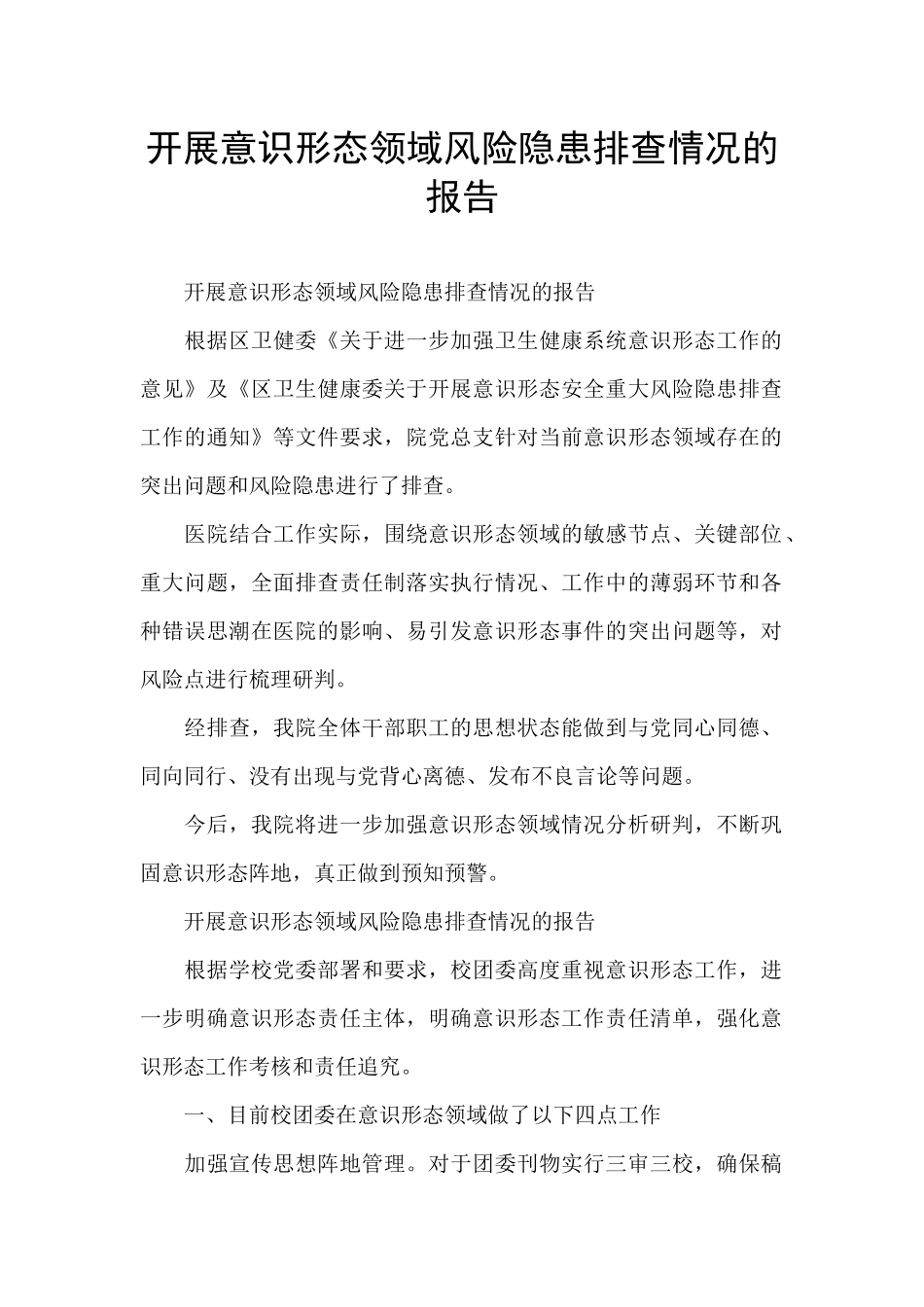 开展意识形态领域风险隐患排查情况的报告_第1页
