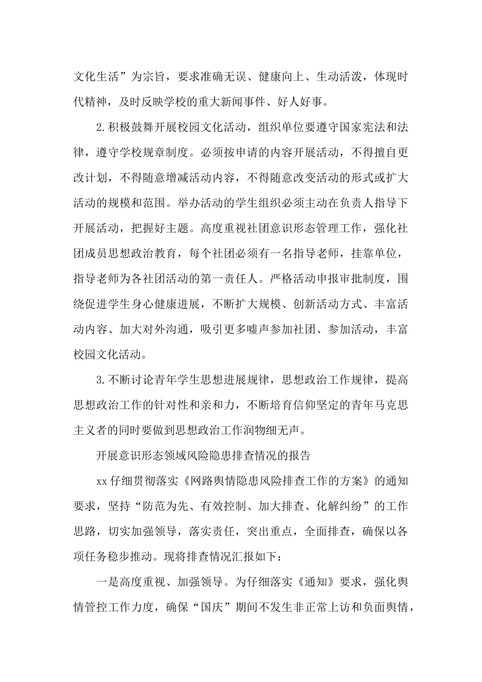 开展意识形态领域风险隐患排查情况的报告_第3页