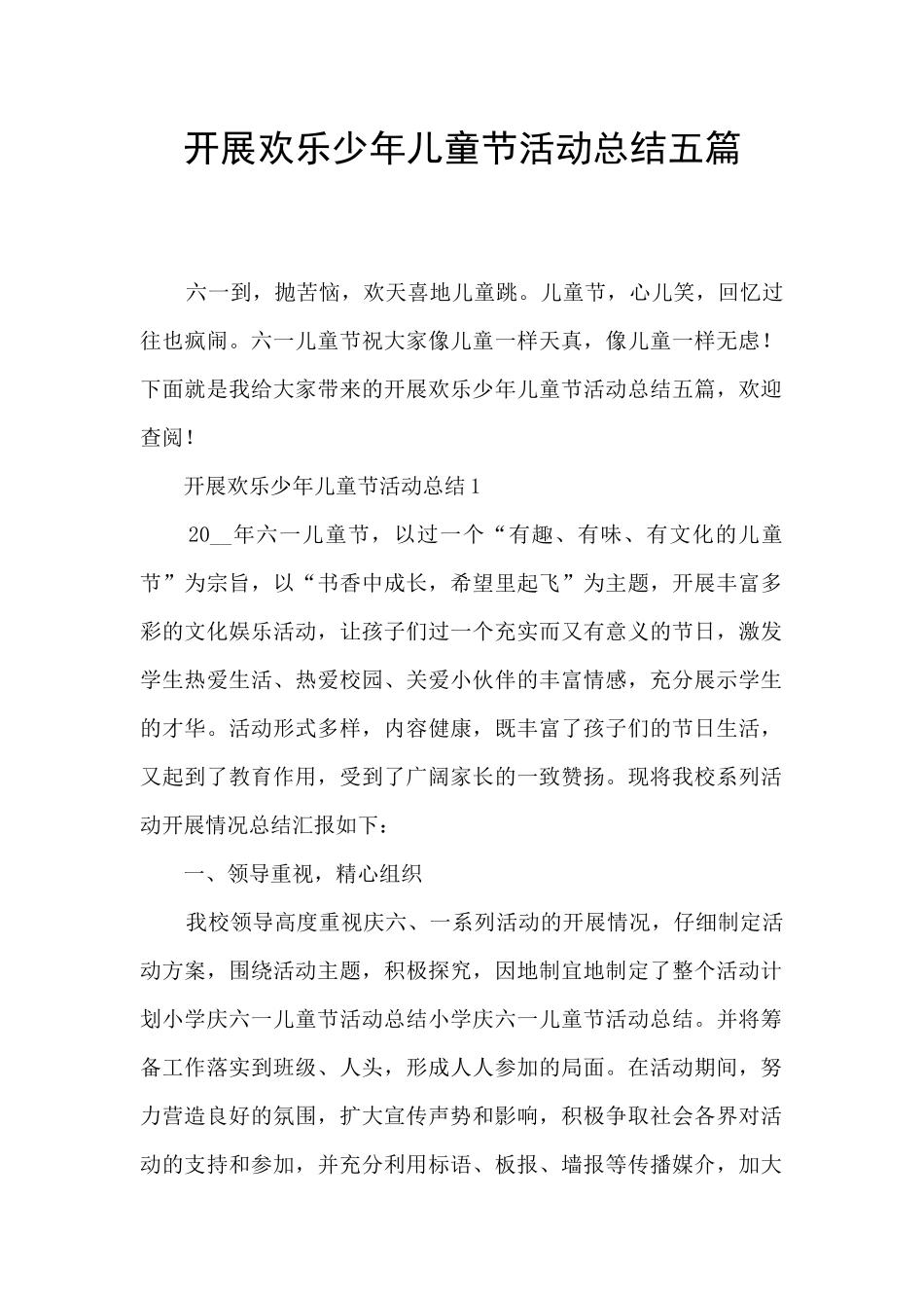 开展快乐少年儿童节活动总结五篇_第1页