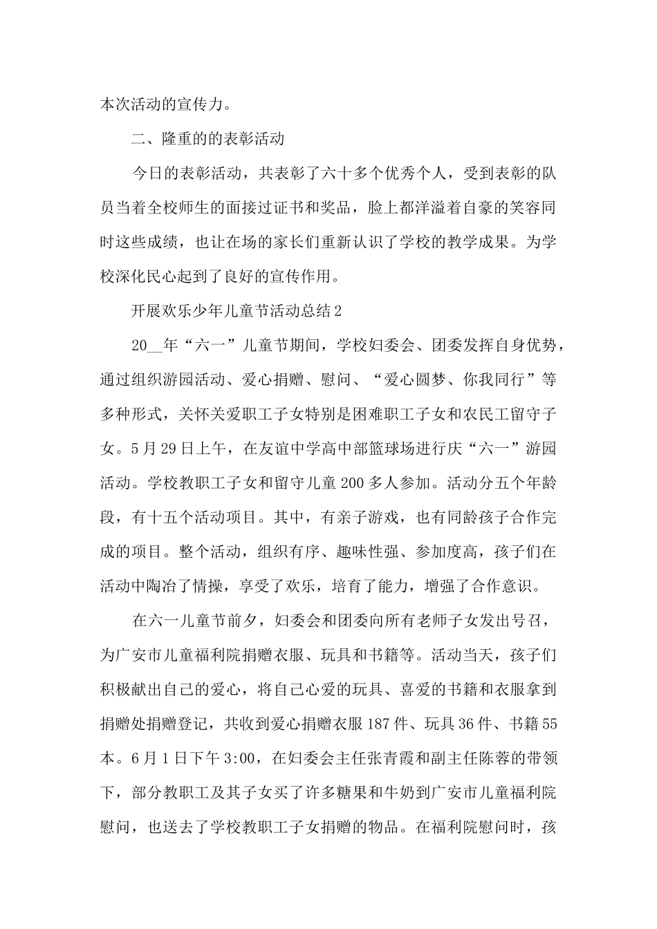 开展快乐少年儿童节活动总结五篇_第2页