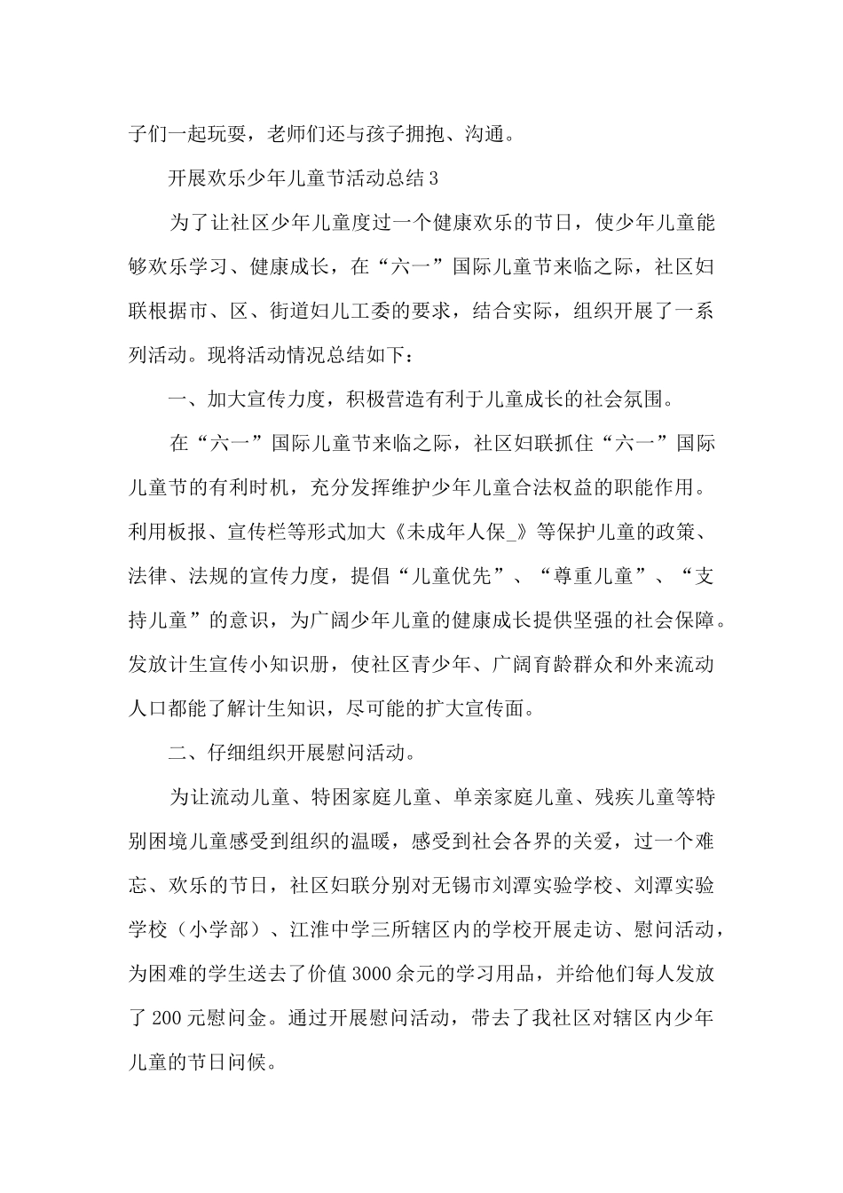 开展快乐少年儿童节活动总结五篇_第3页
