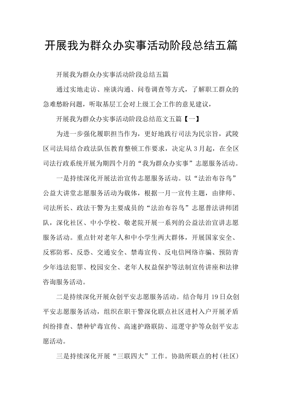 开展我为群众办实事活动阶段总结五篇_第1页