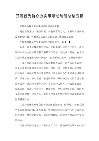 开展我为群众办实事活动阶段总结五篇