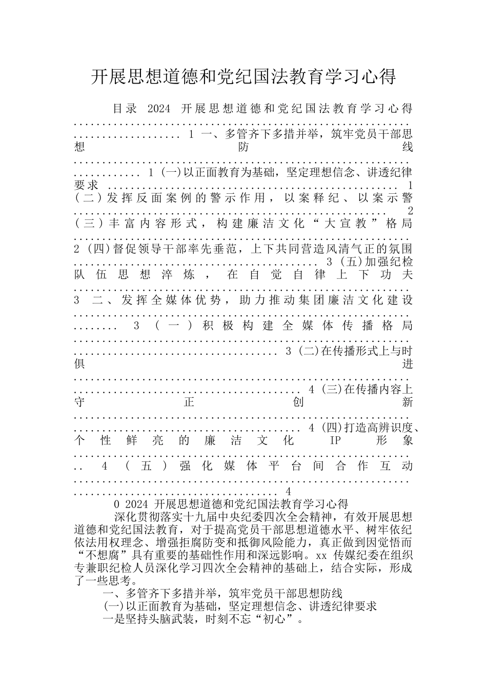 开展思想道德和党纪国法教育学习心得_第1页