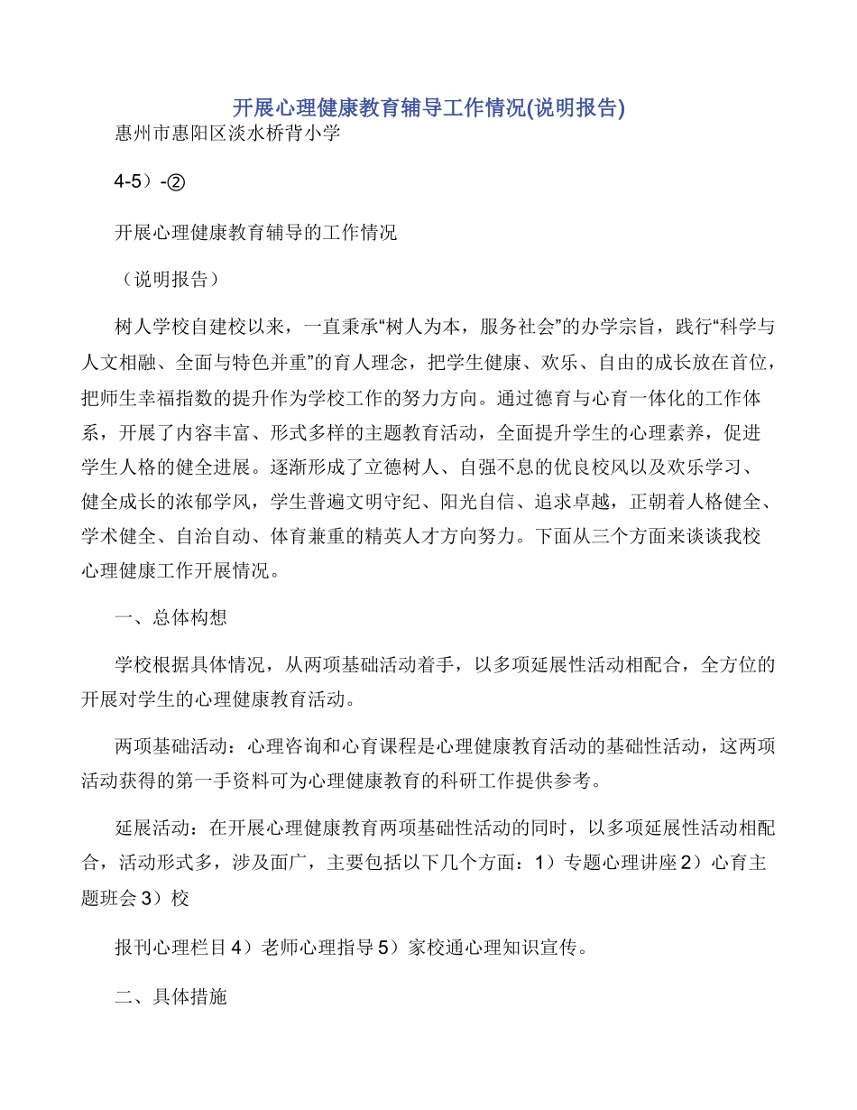 开展心理健康教育辅导工作情况_第1页