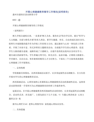 开展心理健康教育辅导工作情况