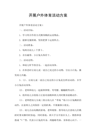 开展户外体育活动方案