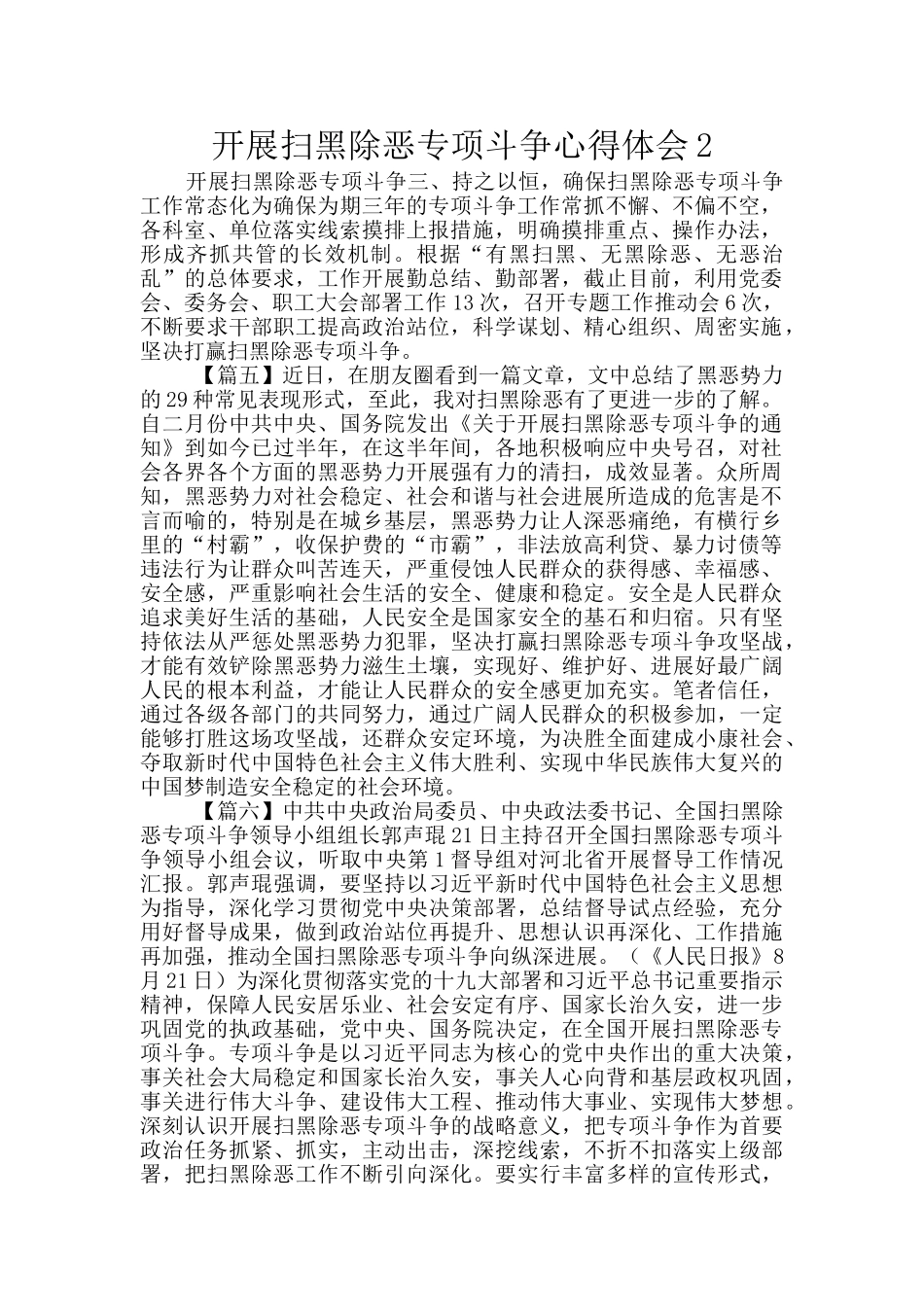 开展扫黑除恶专项斗争心得体会2_第1页