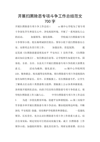 开展扫黑除恶专项斗争工作总结范文700字