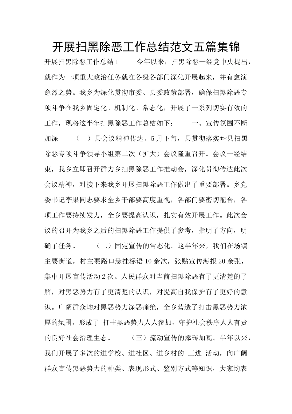 开展扫黑除恶工作总结范文五篇集锦_第1页