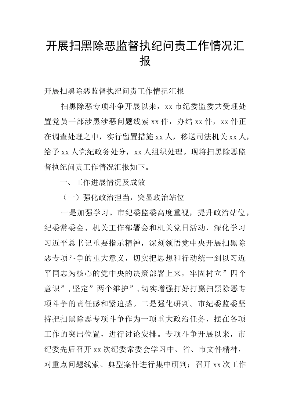 开展扫黑除恶监督执纪问责工作情况汇报_第1页