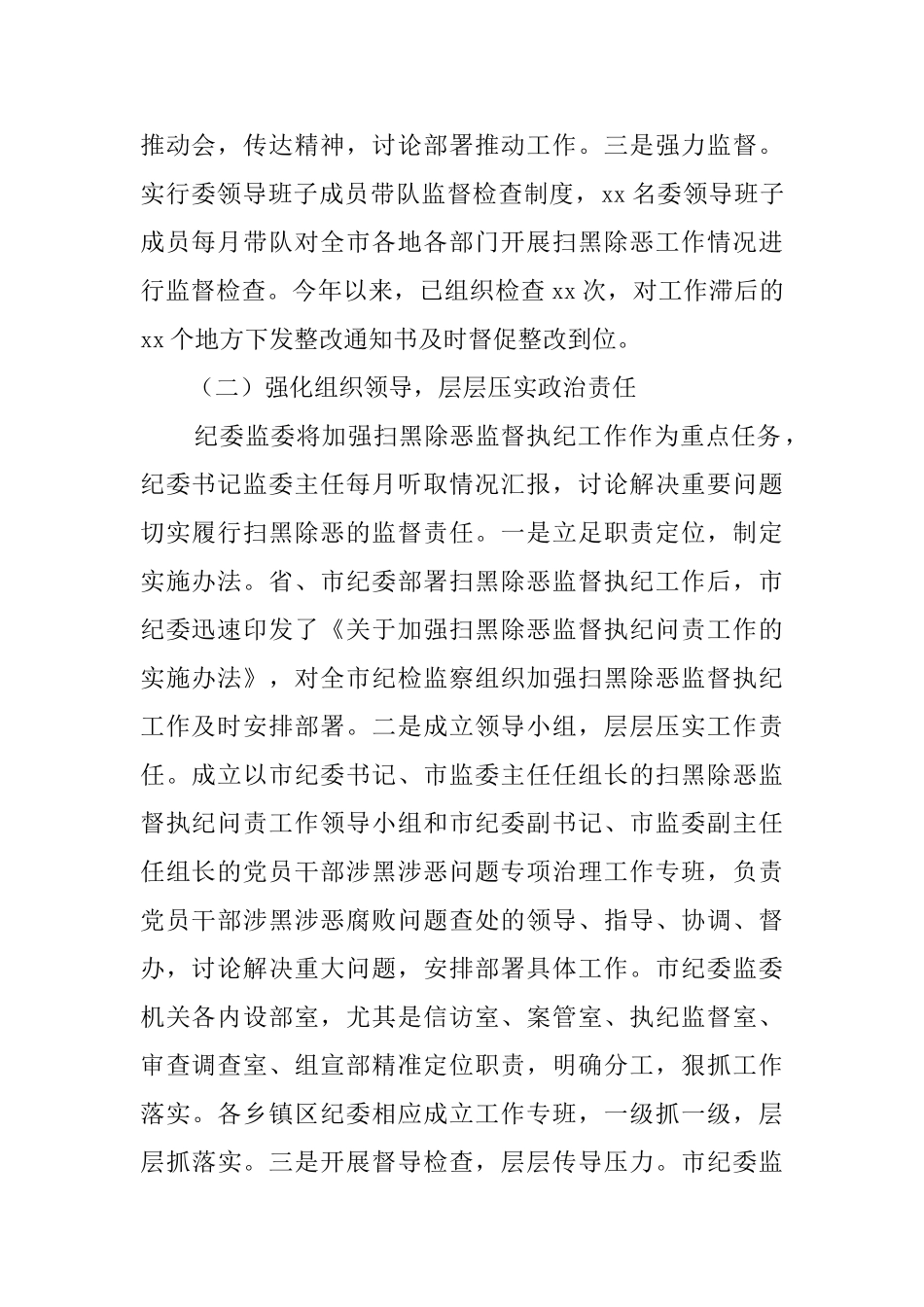 开展扫黑除恶监督执纪问责工作情况汇报_第2页