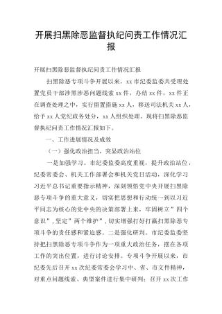 开展扫黑除恶监督执纪问责工作情况汇报