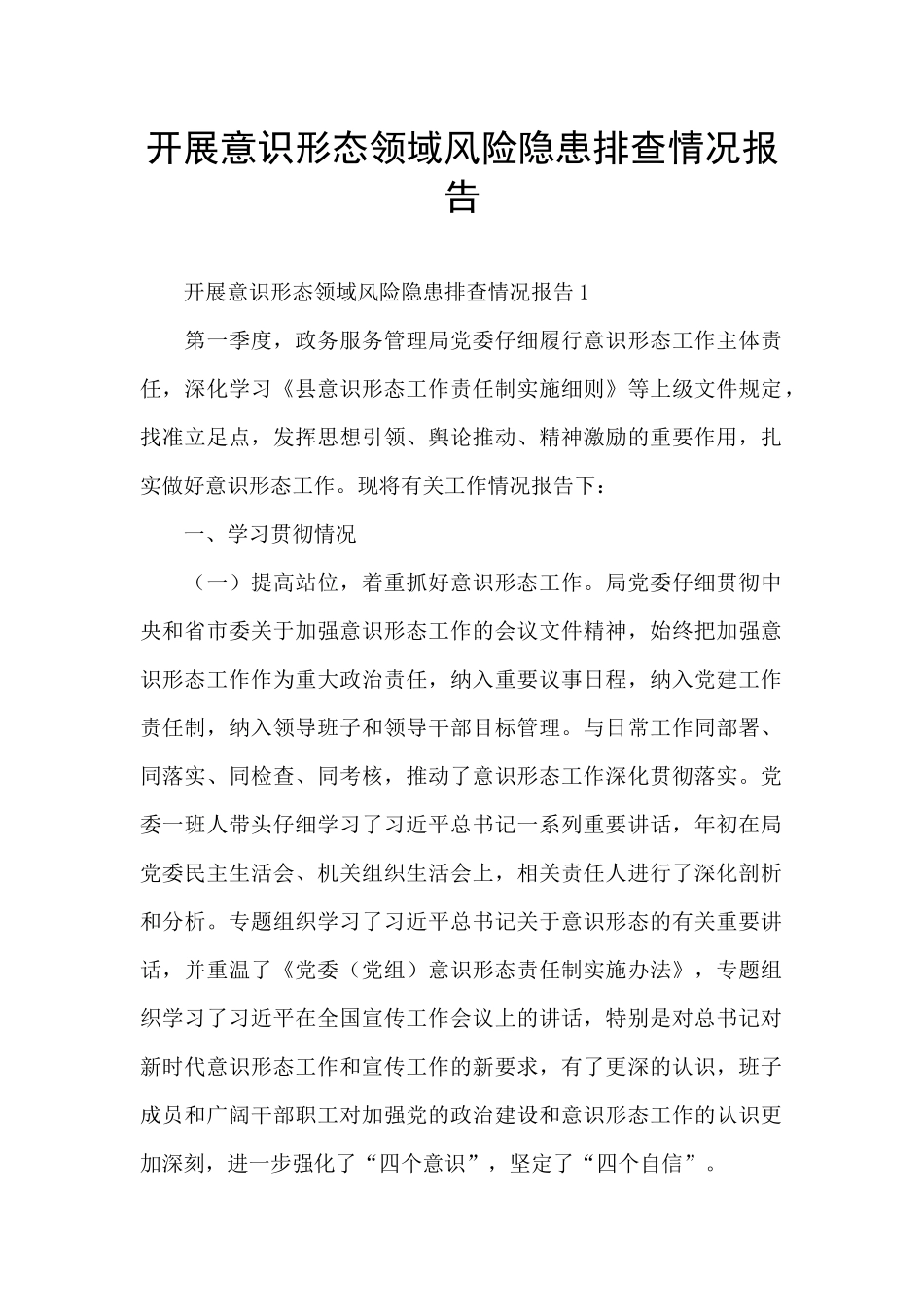 开展意识形态领域风险隐患排查情况报告_第1页