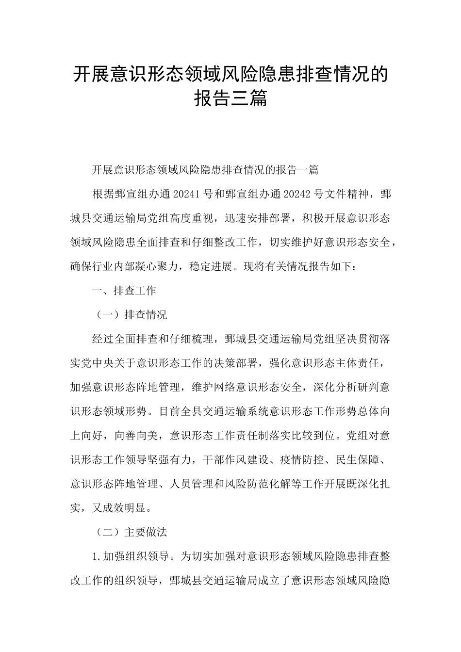 开展意识形态领域风险隐患排查情况的报告三篇_第1页