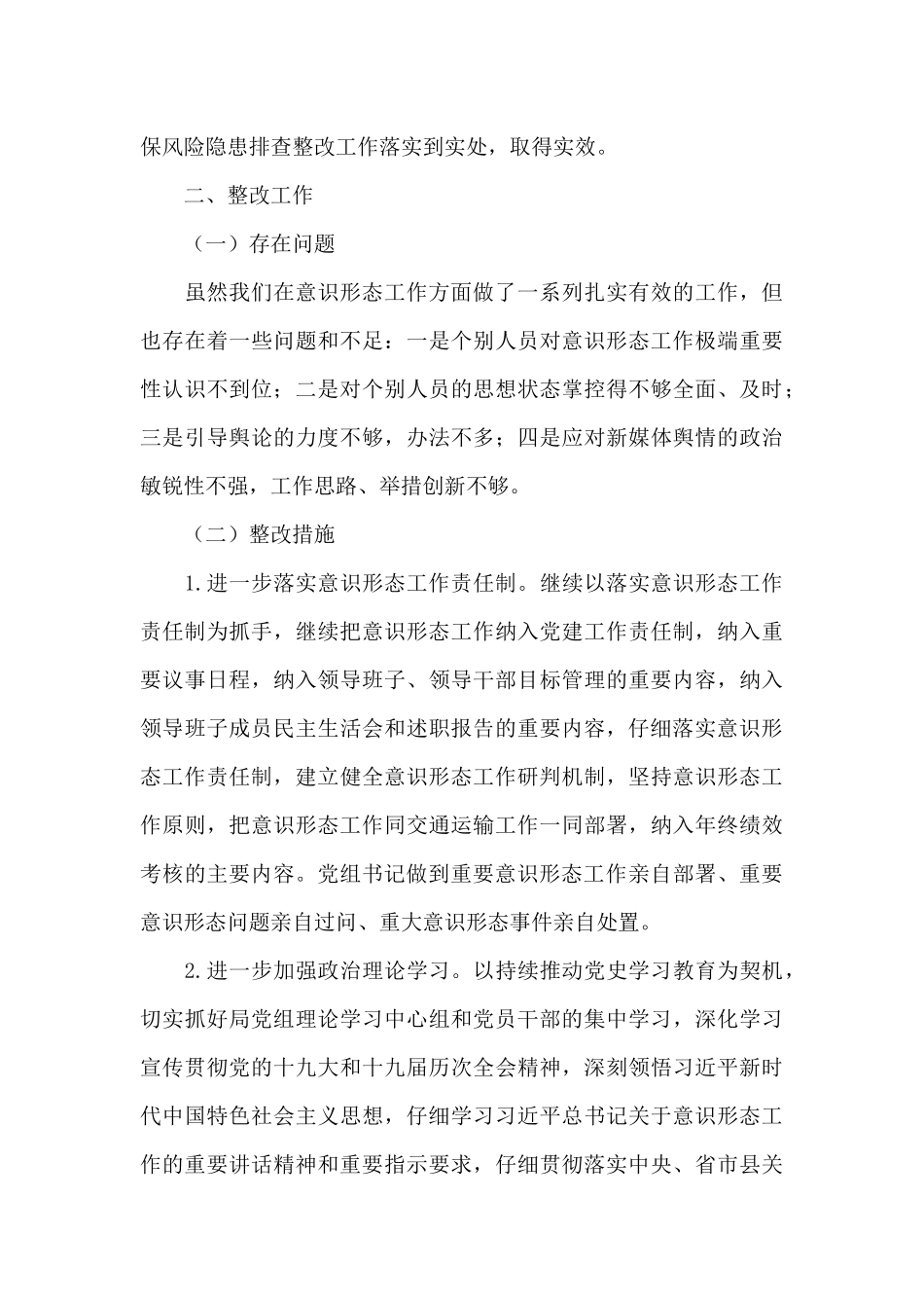 开展意识形态领域风险隐患排查情况的报告三篇_第3页