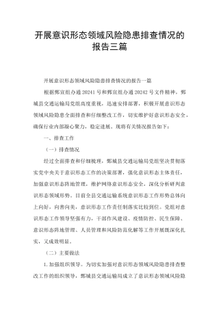 开展意识形态领域风险隐患排查情况的报告三篇