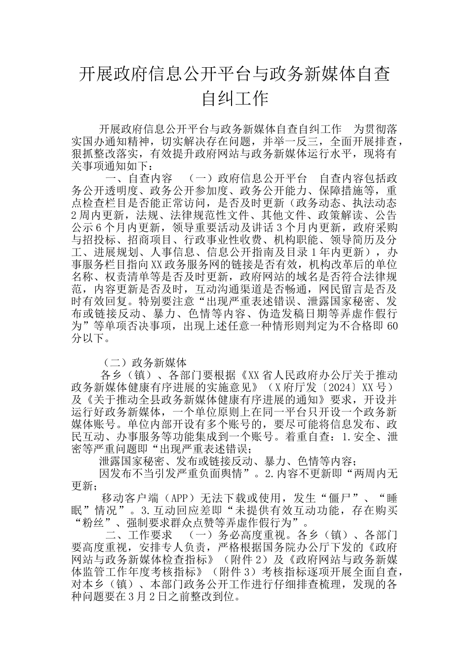 开展政府信息公开平台与政务新媒体自查自纠工作_第1页