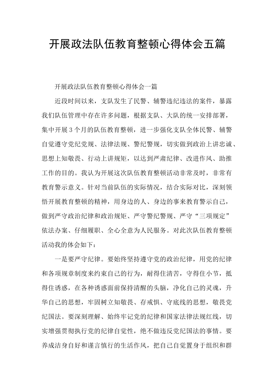 开展政法队伍教育整顿心得体会五篇_第1页
