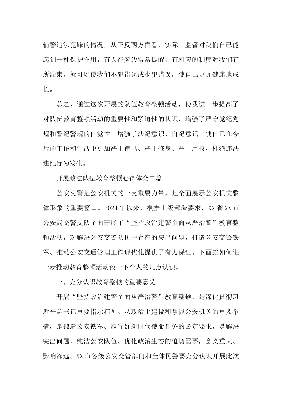 开展政法队伍教育整顿心得体会五篇_第3页