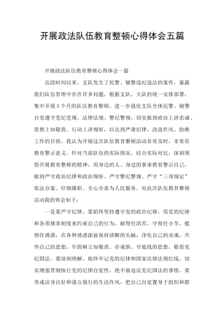 开展政法队伍教育整顿心得体会五篇