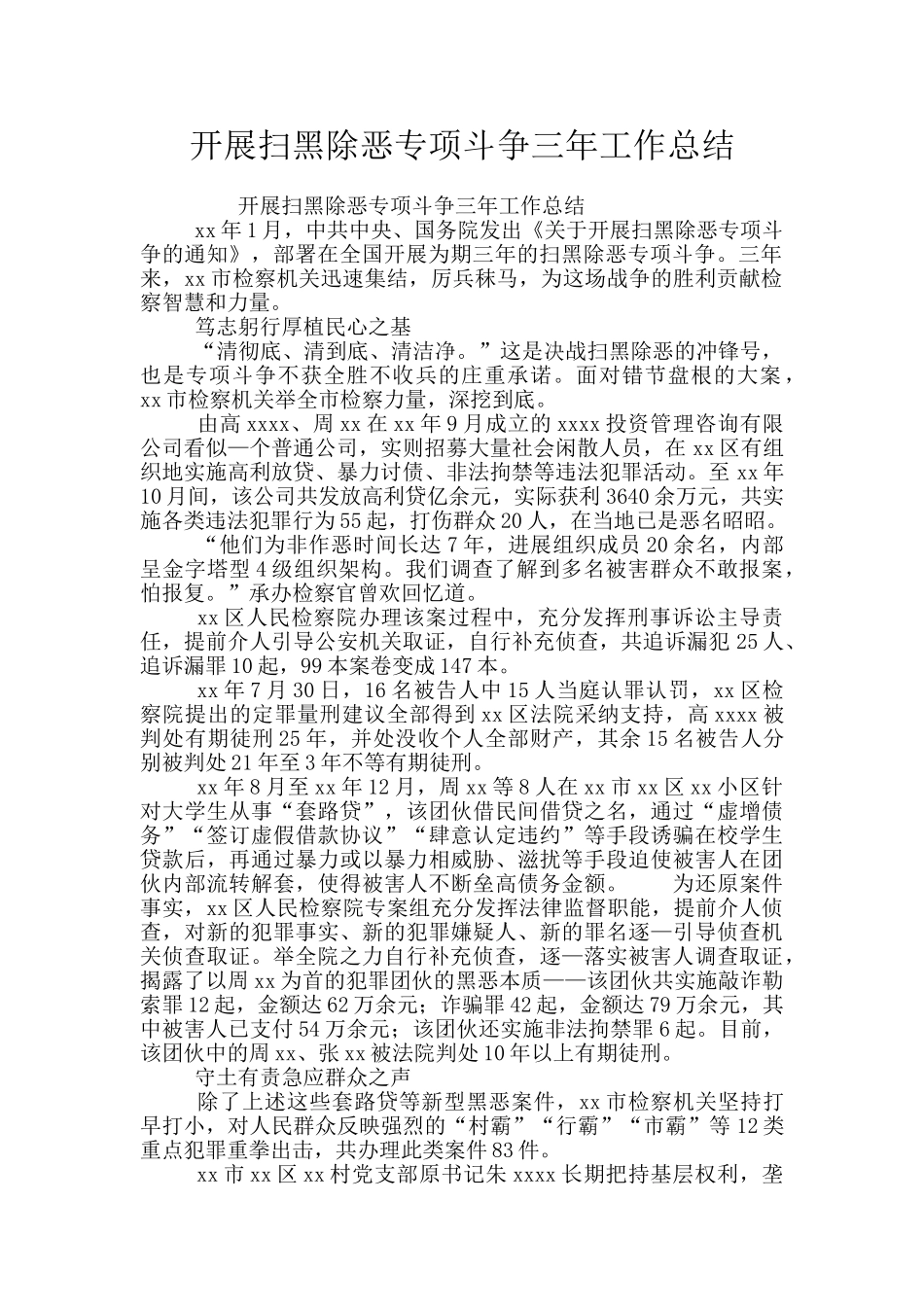 开展扫黑除恶专项斗争三年工作总结_第1页