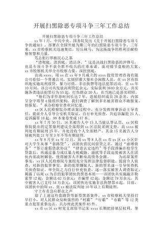 开展扫黑除恶专项斗争三年工作总结