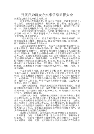 开展我为群众办实事信息简报大全