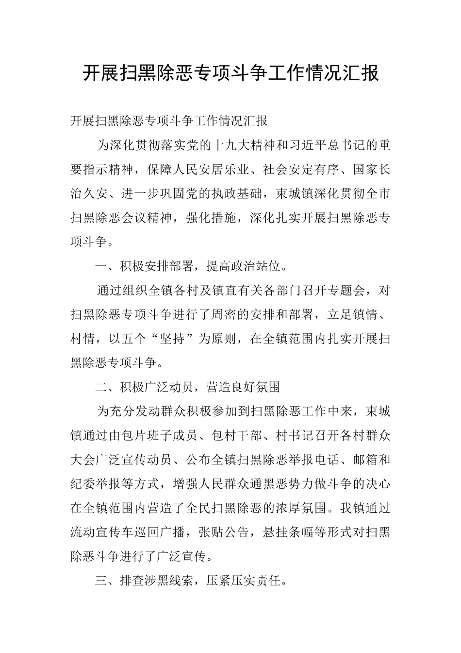 开展扫黑除恶专项斗争工作情况汇报_第1页