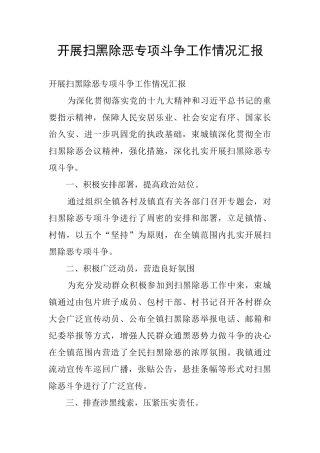 开展扫黑除恶专项斗争工作情况汇报