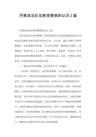 开展政法队伍教育整顿的认识3篇