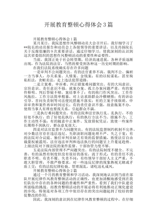 开展教育整顿心得体会3篇