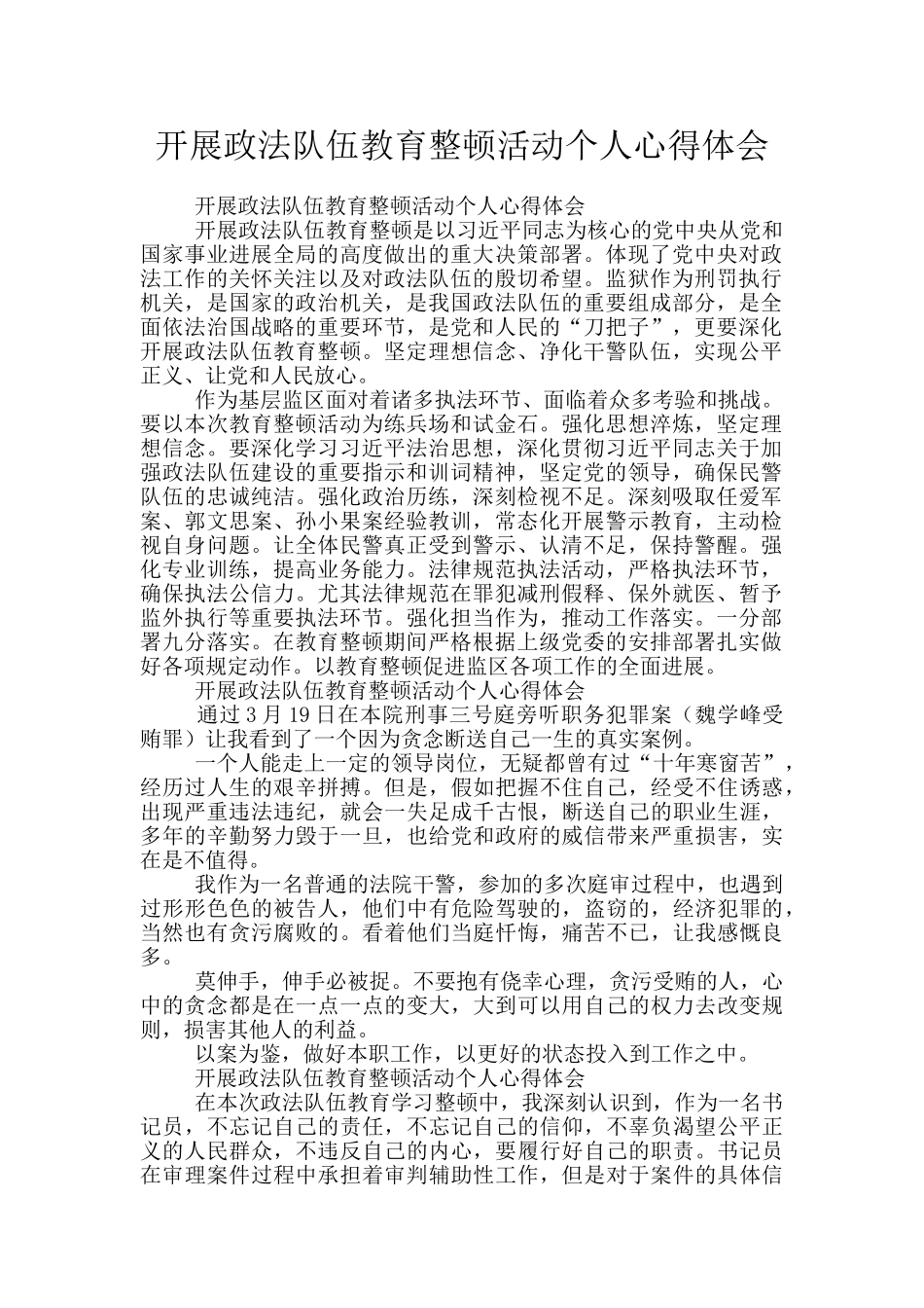 开展政法队伍教育整顿活动个人心得体会_第1页