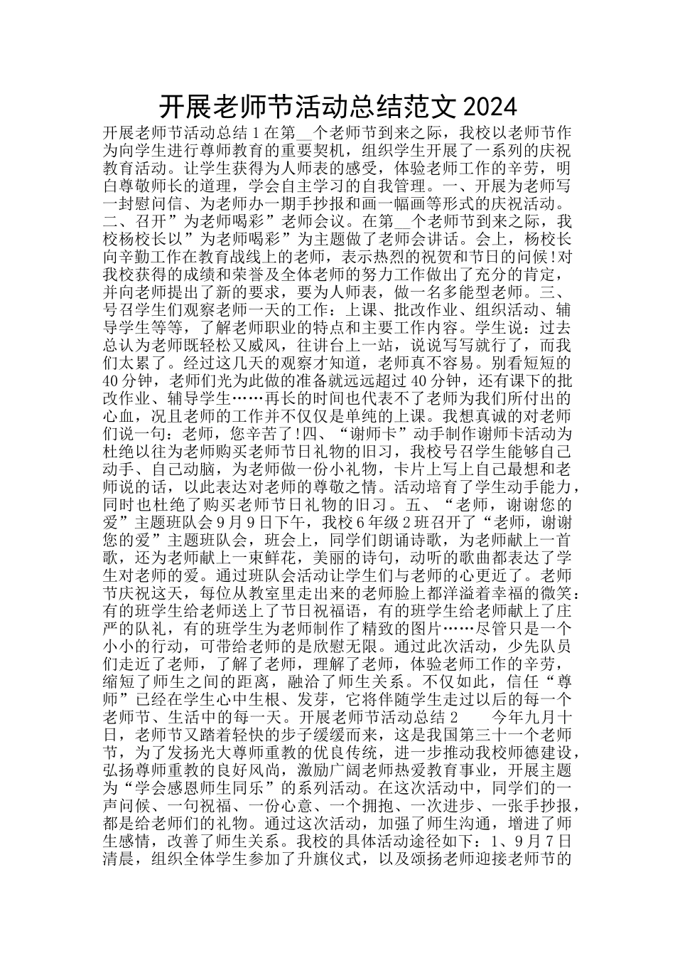 开展教师节活动总结范文2024_第1页