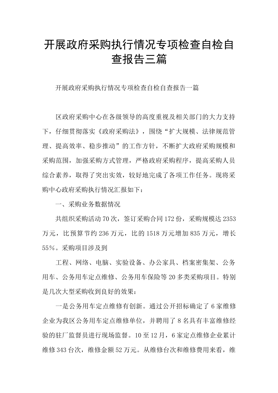 开展政府采购执行情况专项检查自检自查报告三篇_第1页