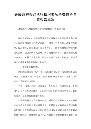 开展政府采购执行情况专项检查自检自查报告三篇