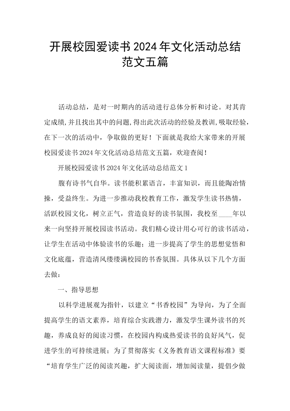 开展校园爱读书2024年文化活动总结范文五篇_第1页