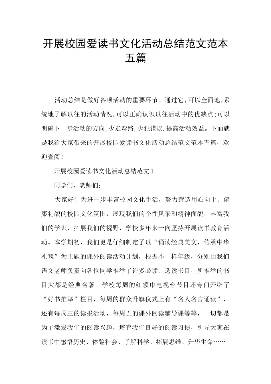 开展校园爱读书文化活动总结范文范本五篇_第1页