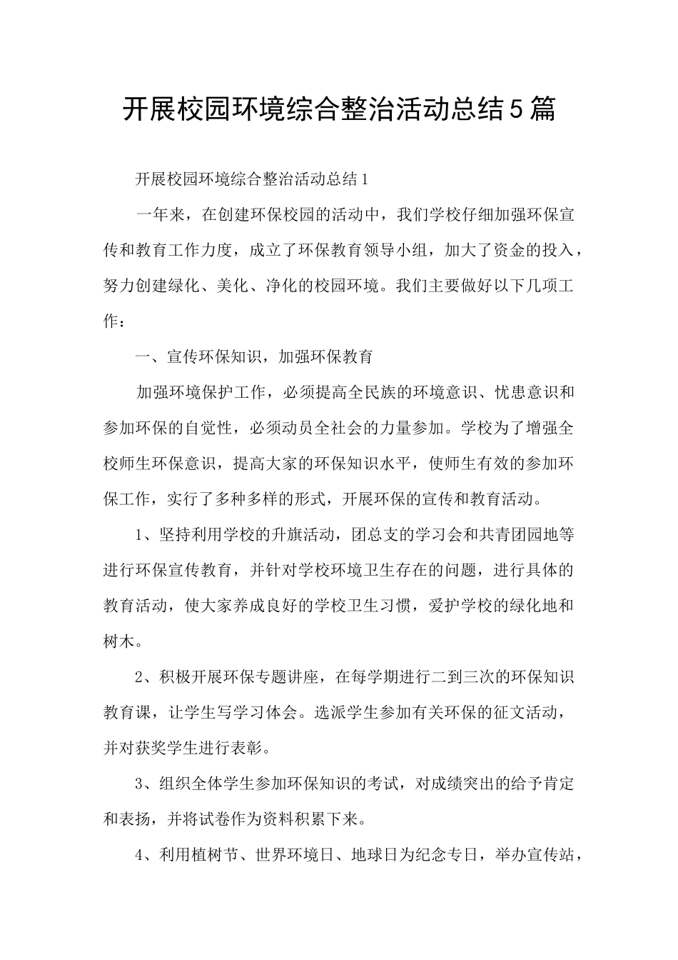 开展校园环境综合整治活动总结5篇_第1页