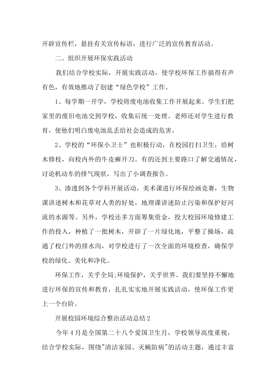 开展校园环境综合整治活动总结5篇_第2页