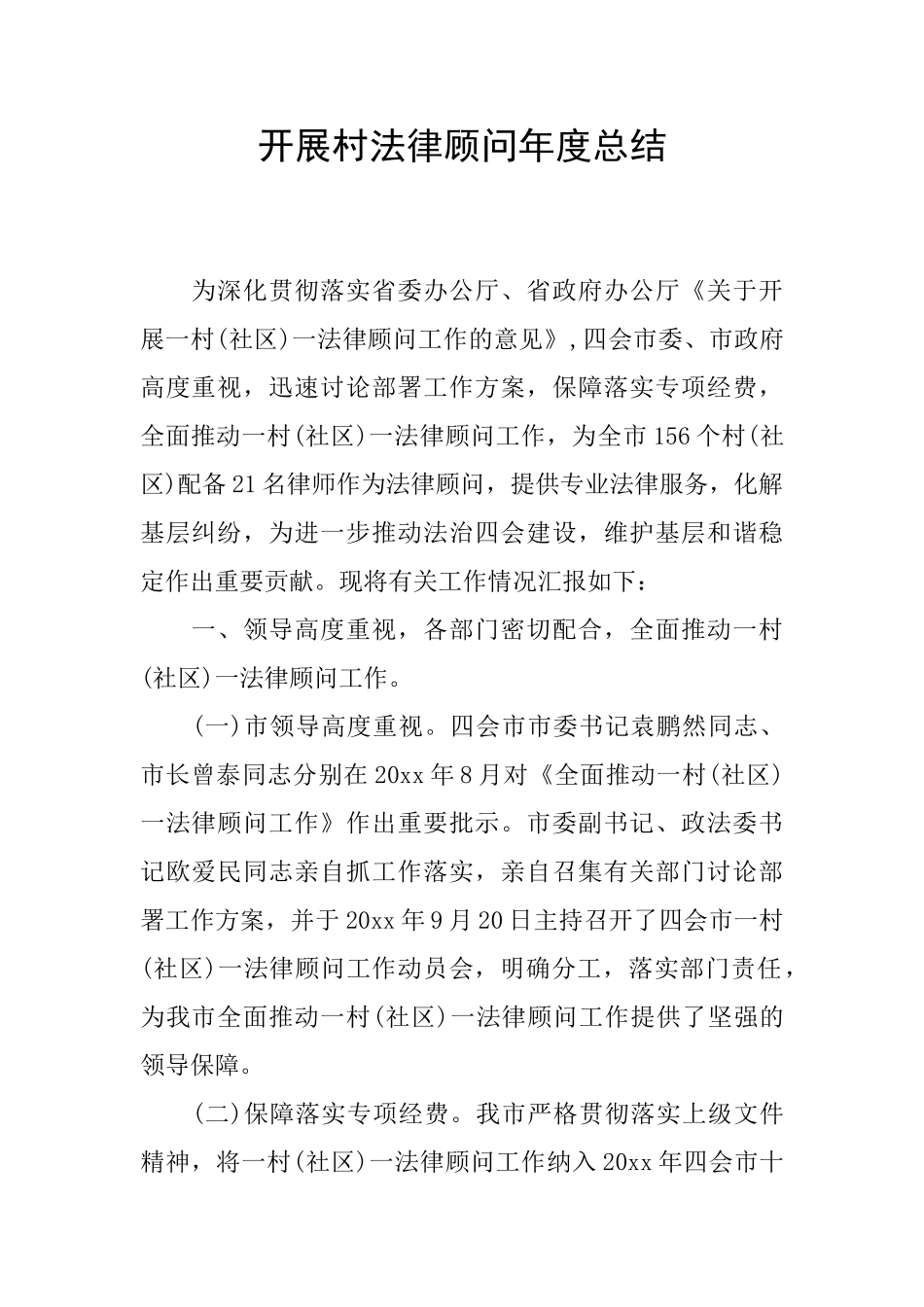 开展村法律顾问年度总结_第1页